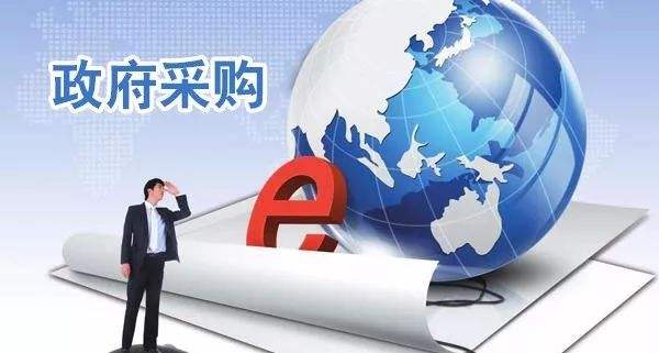 政府采購(gòu)